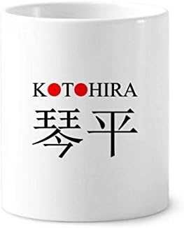 שם העיר Kotohira City שם אדום דגל סאן מברשת שיניים מחזיק עט ספל קרמיקה עמדת עיפרון כוס