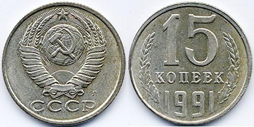 1991 רוסיה/ברית המועצות - ברית המועצות/CCCP 15 קופקס מטבע